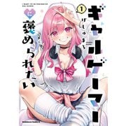 ギャルゲーマーに褒められたい（1）（KADOKAWA） [電子書籍]