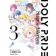 IDOLY PRIDE Stage of Asterism 3（KADOKAWA） [電子書籍]