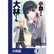 声の小さい小森さんとクソデカ大声の大林くん【分冊版】 1（KADOKAWA） [電子書籍]