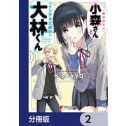 声の小さい小森さんとクソデカ大声の大林くん【分冊版】 2（KADOKAWA） [電子書籍]