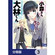 声の小さい小森さんとクソデカ大声の大林くん【分冊版】 3（KADOKAWA） [電子書籍]