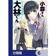 声の小さい小森さんとクソデカ大声の大林くん【分冊版】 6（KADOKAWA） [電子書籍]