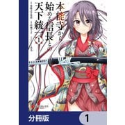 本能寺から始める信長との天下統一【分冊版】 1（KADOKAWA） [電子書籍]