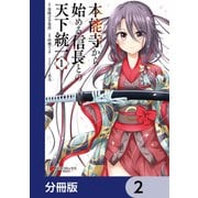 本能寺から始める信長との天下統一【分冊版】 2（KADOKAWA） [電子書籍]