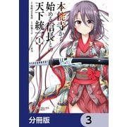 本能寺から始める信長との天下統一【分冊版】 3（KADOKAWA） [電子書籍]