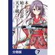 本能寺から始める信長との天下統一【分冊版】 7（KADOKAWA） [電子書籍]