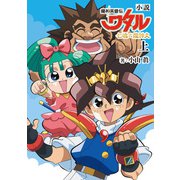 小説 魔神英雄伝ワタル 七魂の龍神丸 上（KADOKAWA） [電子書籍]