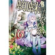 蜘蛛ですが、なにか？ 16（KADOKAWA） [電子書籍]