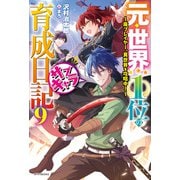 元・世界1位のサブキャラ育成日記 9 ～廃プレイヤー、異世界を攻略中！～（KADOKAWA） [電子書籍]