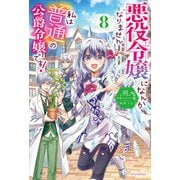 悪役令嬢になんかなりません。私は『普通』の公爵令嬢です！ 8（KADOKAWA） [電子書籍]