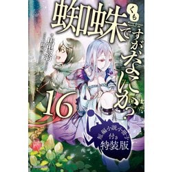 ヨドバシ.com - 蜘蛛ですが、なにか？ 16 特装版【短編小説付き