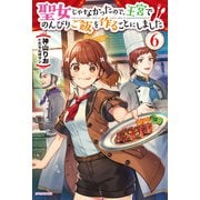 聖女じゃなかったので、王宮でのんびりご飯を作ることにしました 6（KADOKAWA） [電子書籍]