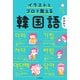 イラストとゴロで覚える韓国語 おかわり（KADOKAWA） [電子書籍]