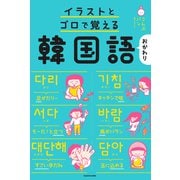 イラストとゴロで覚える韓国語 おかわり（KADOKAWA） [電子書籍]