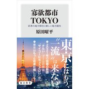 寡欲都市TOKYO 若者の地方移住と新しい地方創生（KADOKAWA） [電子書籍]