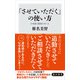「させていただく」の使い方 日本語と敬語のゆくえ（KADOKAWA） [電子書籍]
