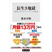 長生き地獄 資産尽き、狂ったマネープランへの処方箋（KADOKAWA） [電子書籍]