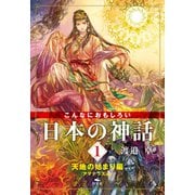 こんなにおもしろい日本の神話 1 天地の始まり編 アマテラスほか（汐文社） [電子書籍]