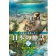 こんなにおもしろい日本の神話 2 地上の神々編 オオクニヌシほか（汐文社） [電子書籍]