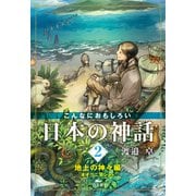 こんなにおもしろい日本の神話 2 地上の神々編 オオクニヌシほか（汐文社） [電子書籍]