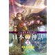こんなにおもしろい日本の神話 3 英雄の冒険編 ヤマトタケルほか（汐文社） [電子書籍]