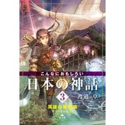 こんなにおもしろい日本の神話 3 英雄の冒険編 ヤマトタケルほか（汐文社） [電子書籍]