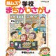 超ムズ！学校まちがいさがし （1）学校たんけん（汐文社） [電子書籍]