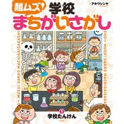 超ムズ！学校まちがいさがし （1）学校たんけん（汐文社） [電子書籍]