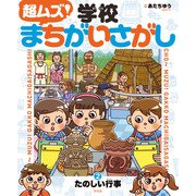 超ムズ！学校まちがいさがし （2）たのしい行事（汐文社） [電子書籍]