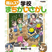 超ムズ！学校まちがいさがし （3）学校の一日（汐文社） [電子書籍]