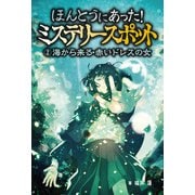 ほんとうにあった！ミステリースポット （2）海から来る・赤いドレスの女（汐文社） [電子書籍]
