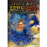 ほんとうにあった！ミステリースポット （3）もう1つの首塚・呪われた家（汐文社） [電子書籍]
