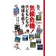 気候危機！ 子どもたちが地球を救う（汐文社） [電子書籍]