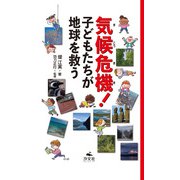気候危機！ 子どもたちが地球を救う（汐文社） [電子書籍]