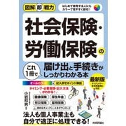 図解即戦力 社会保険・労働保険の届け出と手続きがこれ1冊でしっかりわかる本（技術評論社） [電子書籍]