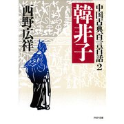 中国古典百言百話2 韓非子（PHP研究所） [電子書籍]