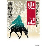 中国古典百言百話11 史記（PHP研究所） [電子書籍]