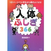 1日1ページで小学生から頭がよくなる！ 人体のふしぎ366（きずな出版）（PHP研究所） [電子書籍]