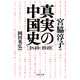 真実の中国史（1840-1949）（PHP研究所） [電子書籍]