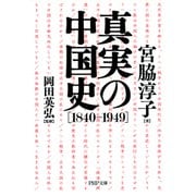真実の中国史（1840-1949）（PHP研究所） [電子書籍]