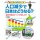 人口減少で日本はどうなる？ 未来の社会について考えよう！（PHP研究所） [電子書籍]