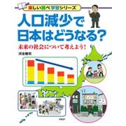人口減少で日本はどうなる？ 未来の社会について考えよう！（PHP研究所） [電子書籍]