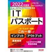 すぐ理解できるオールカラー ニュースペックテキスト ITパスポート 2022年度版（TAC出版）（PHP研究所） [電子書籍]