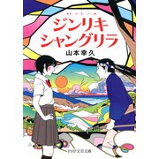 ジンリキシャングリラ（PHP研究所） [電子書籍]
