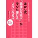 3ステップで文章力が劇的にアップ！ あかし式「論理的な作文」がラクに書けるようになる本（大和出版）（PHP研究所） [電子書籍]