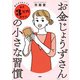 超ズボラな人でも毎月3万円貯まる！ 「お金じょうずさん」の小さな習慣（PHP研究所） [電子書籍]