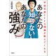 宇宙兄弟とFFS理論が教えてくれる あなたの知らないあなたの強み（日経BP社） [電子書籍]