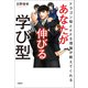ドラゴン桜とFFS理論が教えてくれる あなたが伸びる学び型（日経BP社） [電子書籍]