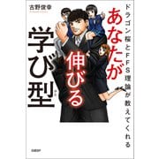 ドラゴン桜とFFS理論が教えてくれる あなたが伸びる学び型（日経BP社） [電子書籍]