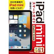 ゼロからはじめる iPad mini スマートガイド （iPadOS 15対応版）（技術評論社） [電子書籍]